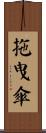 拖曳傘 Scroll