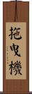 拖曳機 Scroll