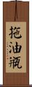 拖油瓶 Scroll