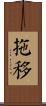 拖移 Scroll