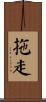 拖走 Scroll