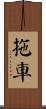 拖車 Scroll
