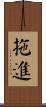 拖進 Scroll