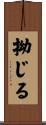 拗じる Scroll
