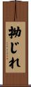 拗じれ Scroll