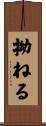 拗ねる Scroll