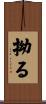 拗る Scroll