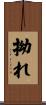 拗れ Scroll