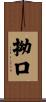 拗口 Scroll