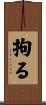 拘る Scroll