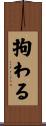 拘わる Scroll