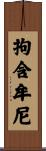 拘含牟尼 Scroll