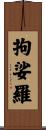 拘娑羅 Scroll
