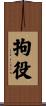 拘役 Scroll