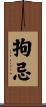 拘忌 Scroll