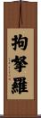 拘拏羅 Scroll