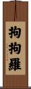 拘拘羅 Scroll