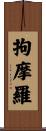 拘摩羅 Scroll