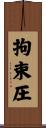 拘束圧 Scroll