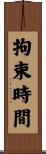 拘束時間 Scroll