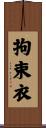 拘束衣 Scroll