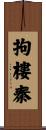 拘樓秦 Scroll