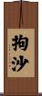 拘沙 Scroll