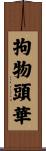 拘物頭華 Scroll
