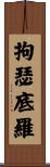 拘瑟底羅 Scroll