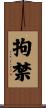 拘禁 Scroll
