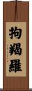 拘羯羅 Scroll