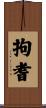 拘耆 Scroll