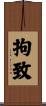 拘致 Scroll