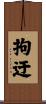 拘迂 Scroll
