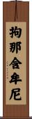 拘那含牟尼 Scroll