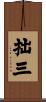 拙三 Scroll