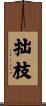 拙枝 Scroll
