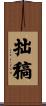 拙稿 Scroll