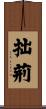 拙荊 Scroll