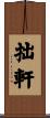 拙軒 Scroll