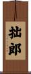 拙郎 Scroll