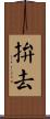 拚去 Scroll