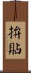 拚貼 Scroll