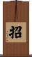 招 Scroll