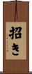招き Scroll
