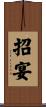 招宴 Scroll