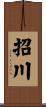 招川 Scroll