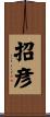 招彦 Scroll