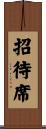 招待席 Scroll