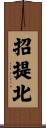 招提北 Scroll